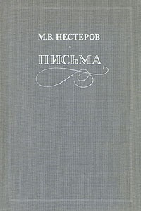 М. В. Нестеров - Письма. Избранное