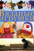 Вязаные игрушки