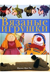 Вязаные игрушки