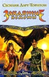 Сесилия Дарт-Торнтон - Заклятие немоты