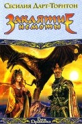 Сесилия Дарт-Торнтон - Заклятие немоты