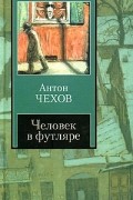 Антон Чехов - Человек в футляре (сборник)