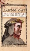 Мэтью Перл - Дантов клуб. Полная версия: архив "Дантова клуба"