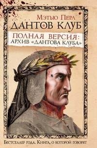 Мэтью Перл - Дантов клуб. Полная версия: архив "Дантова клуба"