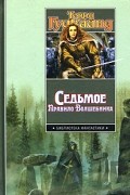 Терри Гудкайнд - Седьмое Правило Волшебника, или Столпы творения