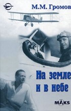 М. М. Громов - На земле и в небе (сборник)