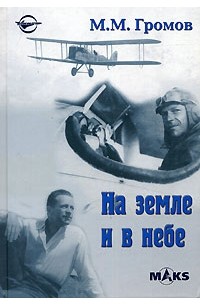 М. М. Громов - На земле и в небе (сборник)