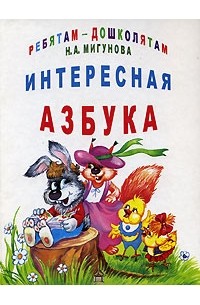 Н. А. Мигунова - Интересная азбука