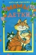 Мигунова Н. - Мамы и детки