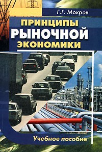 Г. Г. Мокров - Принципы рыночной экономики