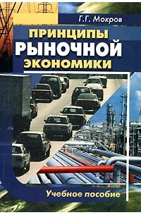 Г. Г. Мокров - Принципы рыночной экономики