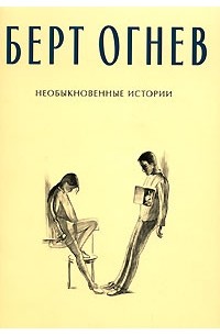 Необыкновенные истории