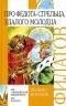 Леонид Филатов - Про Федота-стрельца, удалого молодца. Пьесы и стихи (сборник)