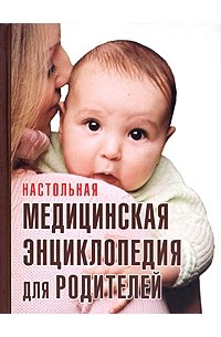 Николай Онучин - Настольная медицинская энциклопедия для родителей. Здоровье ребенка