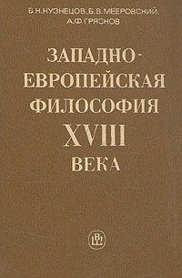  - Западноевропейская философия XVIII века