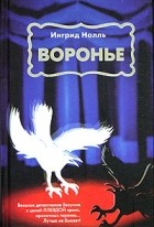 Ингрид Нолль - Воронье