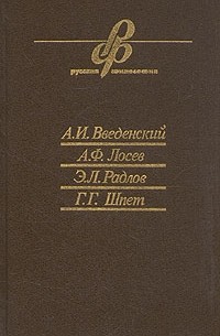А. И. Введенский. А. Ф. Лосев. Э. Л. Радлов. Г. Г. Шпет. Очерки истории русской философии