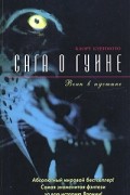 Каору Куримото - Сага о Гуине. Книга 2. Воин в пустыне