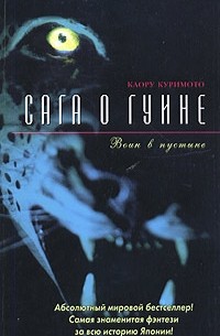 Каору Куримото - Сага о Гуине. Книга 2. Воин в пустыне