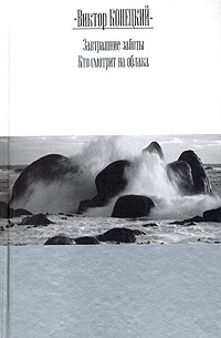 Завтрашние заботы. Кто смотрит на облака