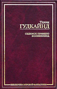 Терри Гудкайнд - Седьмое Правило Волшебника, или Столпы творения