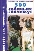  - 500 собачьих &quot;почему&quot;