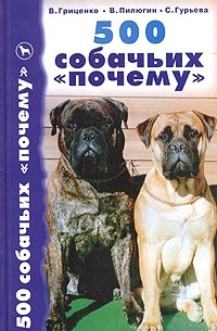 500 собачьих "почему"