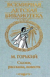 М. Горький - М. Горький. Сказки, рассказы, повести (сборник)