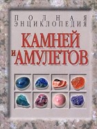 Н. В. Белов - Полная энциклопедия камней и амулетов