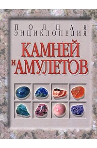 Н. В. Белов - Полная энциклопедия камней и амулетов