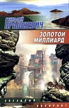 Геннадий Прашкевич - Золотой миллиард (сборник)