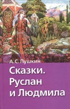 А. С. Пушкин - Сказки. Руслан и Людмила (сборник)
