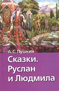 А. С. Пушкин - Сказки. Руслан и Людмила (сборник)