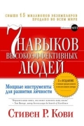  - Семь навыков высокоэффективных людей: Мощные инструменты развития личности