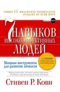  - Семь навыков высокоэффективных людей: Мощные инструменты развития личности