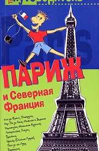Константин Генш - Париж и Северная Франция. Путеводитель