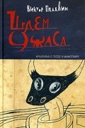 Виктор Пелевин - Шлем ужаса. Креатифф о Тесее и Минотавре