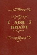 Дон Кихот