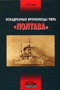 С. В. Сулига - Эскадренные броненосцы типа "Полтава"