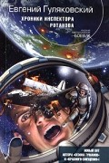 Евгений Гуляковский - Хроники инспектора Ротанова