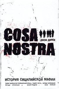 Джон Дикки - Коза Ностра: история сицилийской мафии