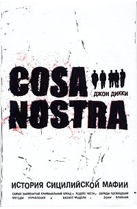 Джон Дикки - Коза Ностра: история сицилийской мафии