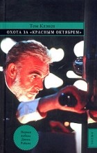 Том Клэнси - Охота за &quot;Красным Октябрем&quot;