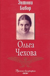 Ольга Чехова