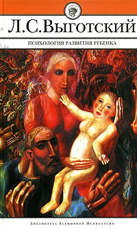 Лев Выготский - Психология развития ребенка (сборник)