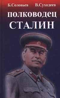  - Полководец Сталин (сборник)