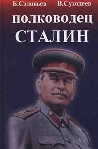  - Полководец Сталин (сборник)