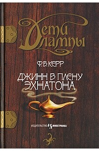 Ф. Б. Керр - Дети Лампы. Книга 1. Джинн в плену Эхнатона