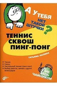 Татьяна Лапина - Теннис, сквош, пинг-понг