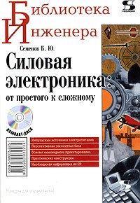 Б. Ю. Семенов - Силовая электроника: от простого к сложному (+ CD-ROM)